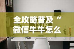 全攻略普及“微信牛牛怎么创建房间”房卡获取方式