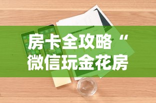 房卡全攻略“微信玩金花房卡是怎么”房卡详细充值