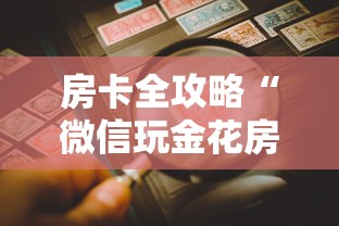 房卡全攻略“微信玩金花房卡是怎么”房卡详细充值