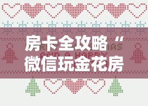 房卡全攻略“微信玩金花房卡是怎么”房卡详细充值