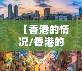 【香港的情况/香港的情况怎么样】