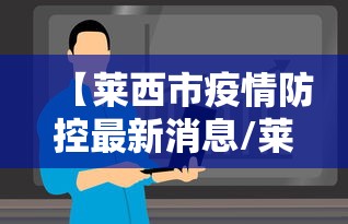 【莱西市疫情防控最新消息/莱西市疫情防控最新消息公告】 【莱西市疫情防控最新消息/莱西市疫情防控最新消息公告】