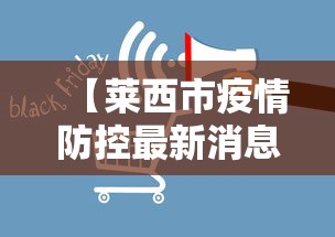 【莱西市疫情防控最新消息/莱西市疫情防控最新消息公告】 【莱西市疫情防控最新消息/莱西市疫情防控最新消息公告】