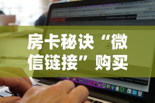 房卡秘诀“微信链接”购买房卡介绍