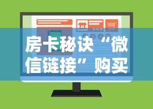 房卡秘诀“微信链接”购买房卡介绍
