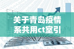 关于青岛疫情系共用ct室引发的信息