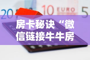 房卡秘诀“微信链接牛牛房卡在哪里买”房卡怎么购买