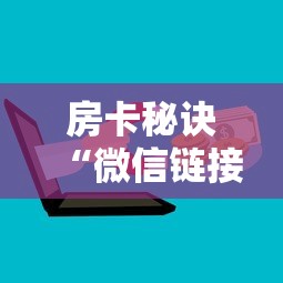 房卡秘诀“微信链接牛牛房卡在哪里买”房卡怎么购买
