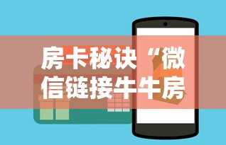 房卡秘诀“微信链接牛牛房卡在哪里买”房卡怎么购买