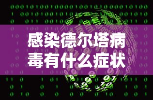北京新增30例本土感染者:北京新增本土感染50例 详情公布 北京新增30例本土感染者:北京新增本土感染50例 详情公布
