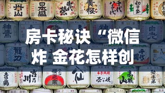房卡秘诀“微信炸 金花怎样创好友房”房卡使用教程 房卡秘诀“微信炸 金花怎样创好友房”房卡使用教程