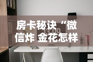 2026玩家爆料“微信牛牛创建房间卡”房卡获取方式 2026玩家爆料“微信牛牛创建房间卡”房卡获取方式