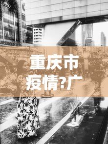 现有重症病例降至300例以下(现有重症病例降至300例以下的原因) 现有重症病例降至300例以下(现有重症病例降至300例以下的原因)