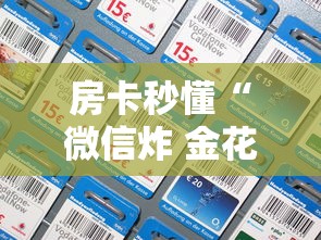 房卡秒懂“微信炸 金花房间卡如何充值”房卡使用教程