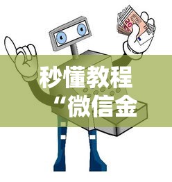 秒懂教程“微信金花群怎么买房卡”房卡详细充值 秒懂教程“微信金花群怎么买房卡”房卡详细充值