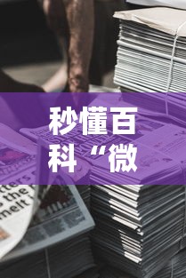 秒懂百科“微信牛牛房卡金花房卡新道游房卡”房卡使用教程