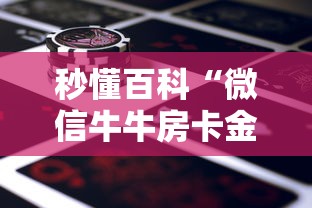 秒懂百科“微信牛牛房卡金花房卡新道游房卡”房卡使用教程
