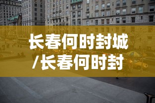 吉林省疫情情况报告贵阳最新/吉林省疫情分部 吉林省疫情情况报告贵阳最新/吉林省疫情分部