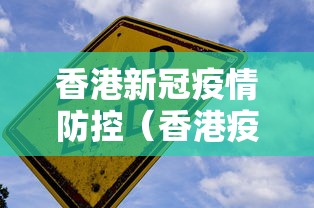 香港新冠疫情防控(香港疫情新措施) 香港新冠疫情防控(香港疫情新措施)