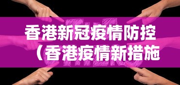 香港新冠疫情防控(香港疫情新措施) 香港新冠疫情防控(香港疫情新措施)