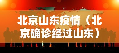 北京山东疫情（北京确诊经过山东）