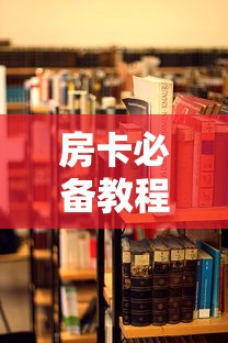 2026玩家爆料“炸 金花链接在线客服”在哪里获取房卡充值教程 2026玩家爆料“炸 金花链接在线客服”在哪里获取房卡充值教程