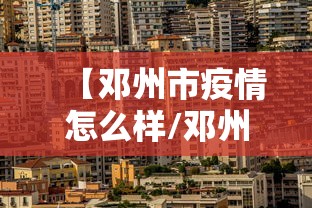 【邓州市疫情怎么样/邓州市疫情怎么样最新消息】