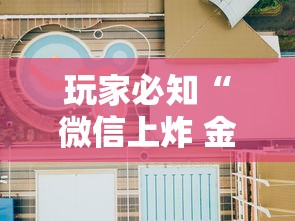 玩家测评“微信炸 金花正版房卡”房卡使用教程 玩家测评“微信炸 金花正版房卡”房卡使用教程