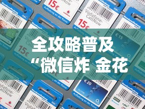 全攻略普及“微信炸 金花链接在哪买”链接房卡怎么充值