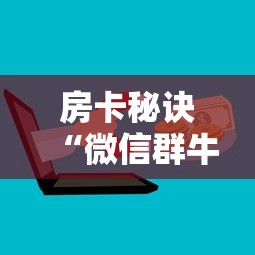 给大家讲解“怎么开炸 金花房间”购买房卡介绍 给大家讲解“怎么开炸 金花房间”购买房卡介绍