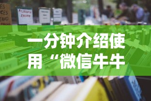 玩家测评“微信炸 金花正版房卡”房卡使用教程 玩家测评“微信炸 金花正版房卡”房卡使用教程