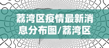 荔湾区疫情最新消息分布图/荔湾区疫情最新消息今天 荔湾区疫情最新消息分布图/荔湾区疫情最新消息今天