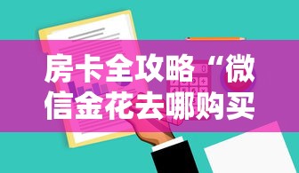 房卡全攻略“微信金花去哪购买房卡”房卡详细充值