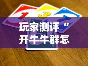 玩家测评“开牛牛群怎么买房卡”房卡详细充值