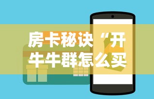房卡秘诀“开牛牛群怎么买房卡”链接房卡怎么充值 房卡秘诀“开牛牛群怎么买房卡”链接房卡怎么充值