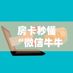 房卡秘诀“美猴王房卡哪里有怎么买”房卡详细充值 房卡秘诀“美猴王房卡哪里有怎么买”房卡详细充值