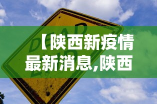 【陕西新疫情最新消息,陕西新冠疫情最新动态】 【陕西新疫情最新消息,陕西新冠疫情最新动态】