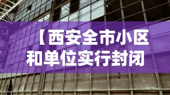 【西安全市小区和单位实行封闭式管理/2021年西安小区封闭管理】