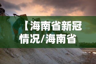 【海南省新冠情况/海南省新型冠状病毒感染病例】 【海南省新冠情况/海南省新型冠状病毒感染病例】