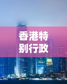 香港特别行政区上海办事处/香港特别行政区驻上海经济贸易办事处招聘 香港特别行政区上海办事处/香港特别行政区驻上海经济贸易办事处招聘