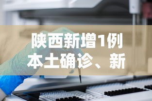 陕西新增1例本土确诊、新增3例本土无症状/陕西新增1本土病例活动 陕西新增1例本土确诊、新增3例本土无症状/陕西新增1本土病例活动