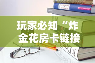 玩家必知“炸 金花房卡链接购买”详细房卡教程