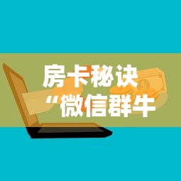 房卡秘诀“微信群牛牛房卡”房卡链接获取 房卡秘诀“微信群牛牛房卡”房卡链接获取