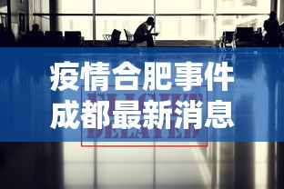 疫情合肥事件成都最新消息（合肥疫情最新消息今天死亡）