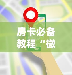 房卡必备教程“微信炸 金花房卡模式在哪买”详细房卡使用教程 房卡必备教程“微信炸 金花房卡模式在哪买”详细房卡使用教程