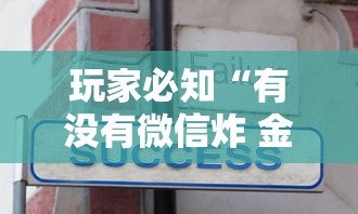 玩家必知“有没有微信炸 金花房卡”链接房卡怎么充值 玩家必知“有没有微信炸 金花房卡”链接房卡怎么充值