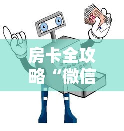 房卡全攻略“微信金花房间卡找谁买的”获取房卡教程-哔哩哔哩 房卡全攻略“微信金花房间卡找谁买的”获取房卡教程-哔哩哔哩