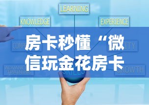 房卡秒懂“微信玩金花房卡是怎么”房卡使用教程