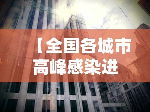 【全国各城市高峰感染进度,全国疫情高发城市】 【全国各城市高峰感染进度,全国疫情高发城市】
