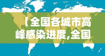 【全国各城市高峰感染进度,全国疫情高发城市】 【全国各城市高峰感染进度,全国疫情高发城市】